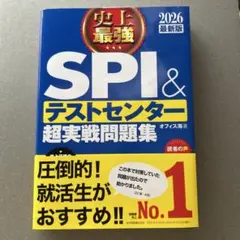 【全新未使用】史上最強SPI&測試中心超實戰題集. 2026最新版