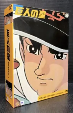 巨人の星 雄飛編 vol.3 DVD - メルカリ