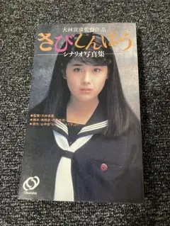 さびしんぼう シナリオ写真集