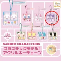 サンリオ プラスチックモデル　アクリルキーチェーン クロミ　ガチャガチャ