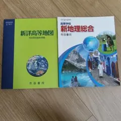 新地理総合・新高等地図セット