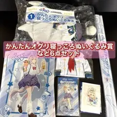 エンタメくじ　ウマ娘　オグリキャップ　かんたんオグリ寝っころぬいぐるみ賞　など