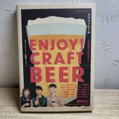 エンジョイ!クラフトビール 人生最高の一杯を求めて