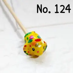 No.124　ベタ棒　フレ棒　フレアリングスティック