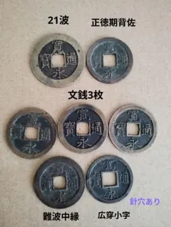 古銭 寛永通宝 四文銭 明和期俯永 6枚セット。比較的に状態の良い物