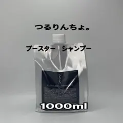 つるりんちょ ブースターシャンプー 詰め替え 1000ml ボトル 300ml