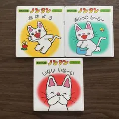 赤ちゃん版　ノンタン　絵本　3冊セット