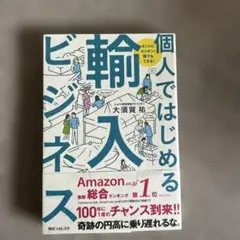 個人ではじめる輸入ビジネス ホントにカンタン!誰でもできる!