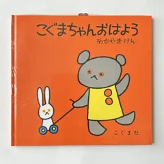 【未開封】こぐまちゃん おはよう　絵本