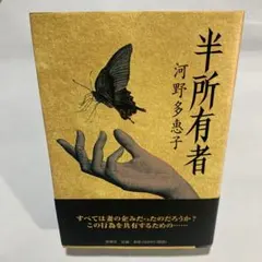半所有者 河野多恵子