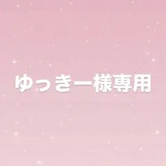 ゆっきー様専用ページ