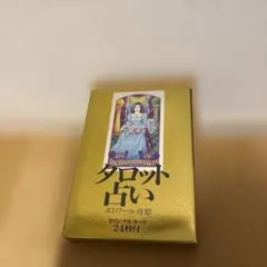 タロット占星術 エトワール舟黎 - メルカリ