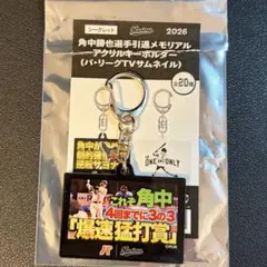 角中勝也選手引退メモリアル アクリルキーホルダー パ・リーグTV