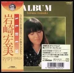 【新品】岩崎宏美 ALBUM +10/紙ジャケットCD/完全生産限定盤