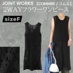 2WAYフラワーワンピース JOINT WORKS【COMMRE / コムル】