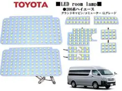 200系ハイエース グランドキャビン コミューターGL LEDルームランプ