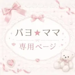 パヨ★ママ様専用ページのサムネイル