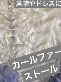 和装洋装ストール　カール系ファー　着物やドレスに