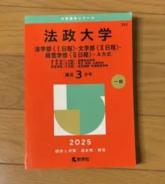 2026年最新】法政大学 赤本の人気アイテム - メルカリ