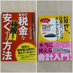 現場の会計＆節税ノウハウ完全公開 2冊セット
