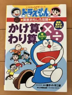 【ドラえもん】かけ算わり算　算数おもしろ攻略　小学館