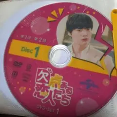 欠点ある恋人たち