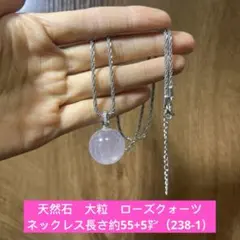 天然石　大粒　虹入り　ローズクォーツ　ネックレス長さ約55+5㌢（238-1）
