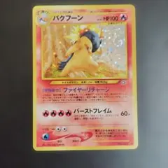 2026年最新】バクフーン ポケモンカード 旧裏の人気アイテム - メルカリ