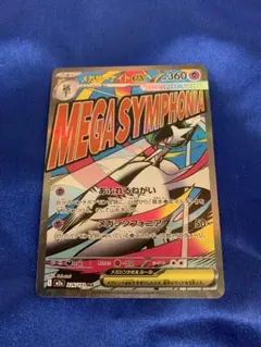 メガサーナイトex MA