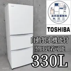 B744 送料設置無料 東芝 大型冷蔵庫 自動製氷機能付 363L - メルカリ