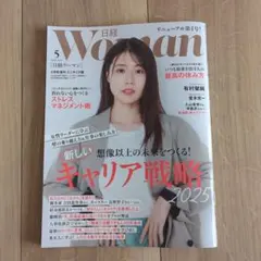 日経 Woman ウーマン 2025年5月号 ミニサイズ版