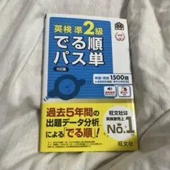 英検準2級でる順パス単 5訂版