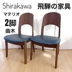 2026年最新】シラカワ チェアの人気アイテム - メルカリ