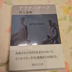 アフターダーク