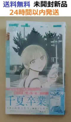 初版レア特典付き未開封新品希少品　アオのハコ 24巻