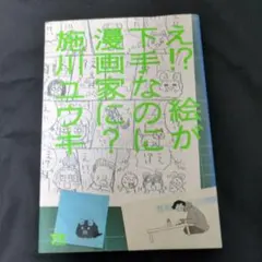 え!?絵が下手なのに漫画家に?