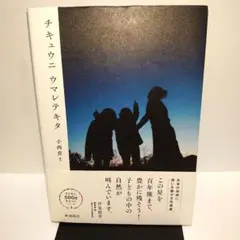 【送料込み】チキュウニ ウマレテキタ 小西貴士