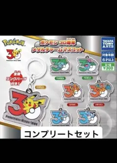 ポケモン 30周年 メタルチャームマスコット 7種 コンプリート - メルカリ