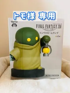 FF14トンベリルームランプ FF XIV
