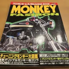 GOLDCARトップ モンキーファッション モンキー＆ゴリラ150台