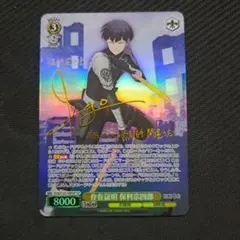 ヴァイスシュヴァルツ　存在証明 保科宗四郎 SP サイン ヴァイス 怪獣8号 存在証明 保科宗四郎 SP サイン - メルカリ