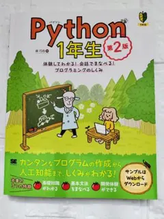 【Python入門】Python1年生 第2版 プログラミングのサムネイル