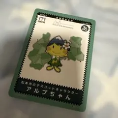 長野県松本市 マスコットキャラクター アルプちゃん カード