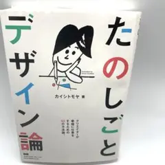 たのしごとデザイン論 クリエイターが幸福に仕事をするための50の