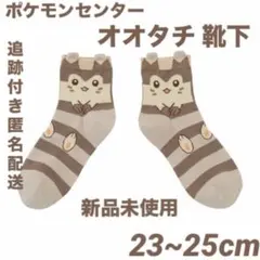 ポケモンセンター オオタチ 靴下 新品未使用