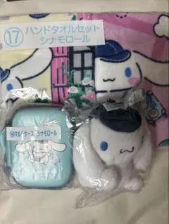 シナモロール 当たりくじ ⑭マルチケース ⑧マスコット ⑰ハンドタオルセット