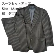 スーツセットアップ ストライプ 裾ダブル 165cm前後 メンズ 秋冬