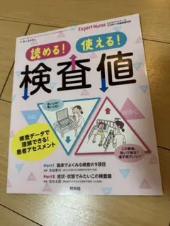 エキスパートナース2018年11月臨時増刊号　読める！使える！検査値