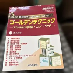 重症患者ケア〈vol6 no2〉特集 ICU3年目までに必ず身につけたい!ゴー…