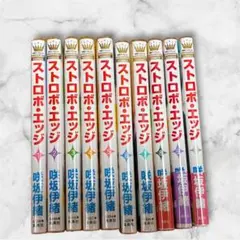 ストロボ・エッジ 全10巻セット